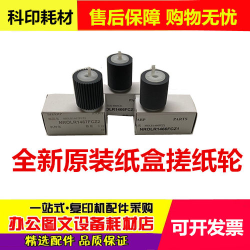 原装 夏普 MX M 363N 453 503 4528U 2338NC 623 620 纸盒 搓纸轮