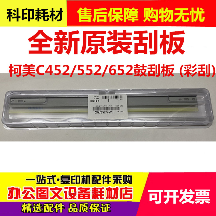原装 柯美 美能达C451 C452 C552 C652 C654 C754 鼓刮板 刮刀 彩