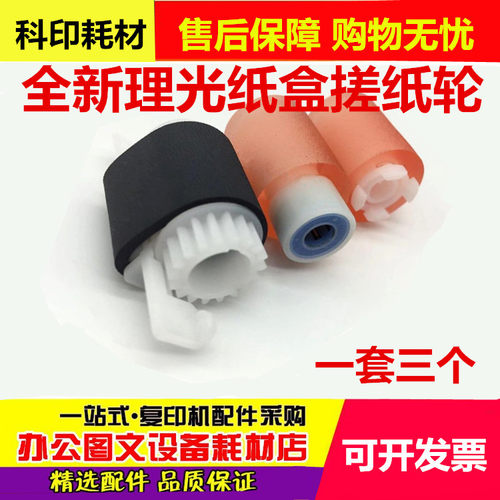 适用 理光 MPC3001 C3001 C3501 C4501 C5501 纸盒搓纸轮