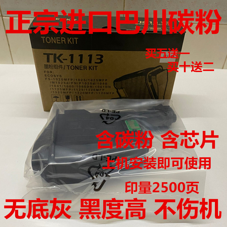 适用京瓷TK1113粉盒FS1020 1120 M1520h碳粉 1025 1040 1060墨粉