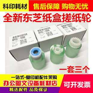 原装东芝2555C 5055C 4555C 3055C 3555C大容量纸盒搓纸轮 分离轮