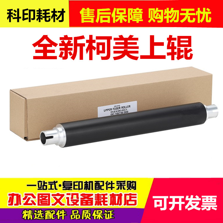 柯美K7165 BH 750 751 DI 551 5510 650美版 日版定影上辊 加热棍