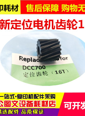 全新施乐7500定位对位电机齿轮 700 7550 6550 5065 242复印机16T