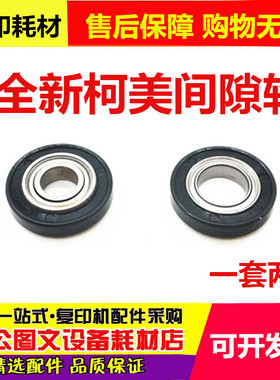 柯美 美能达 BH 287 227 7528 367 震旦 289S 369S 显影间隙轮