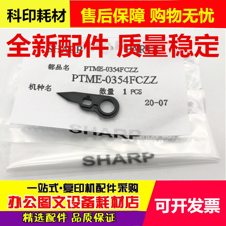 原装 夏普 MX 623 753 U N 鼓芯分离爪 硒鼓 分离爪 0354 鼓爪