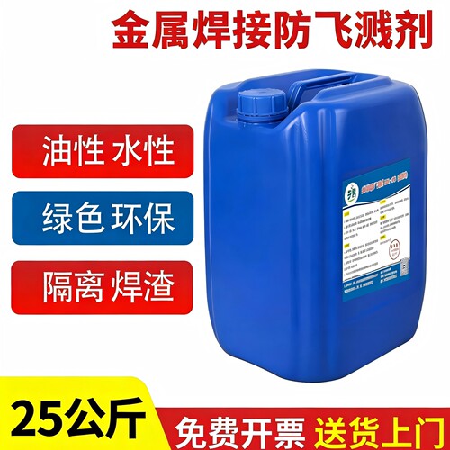 【工厂直销】焊接防飞溅剂