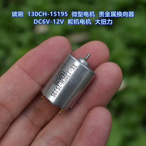 议价碳刷130CH-15195 微型电机 DC6V-12V 舵机维修