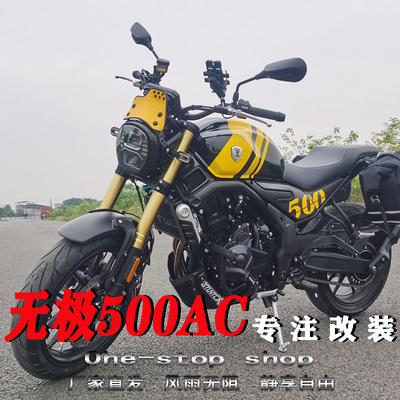 风挡边包保险杠无极500AC