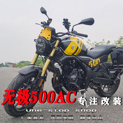 风挡边包保险杠无极500AC