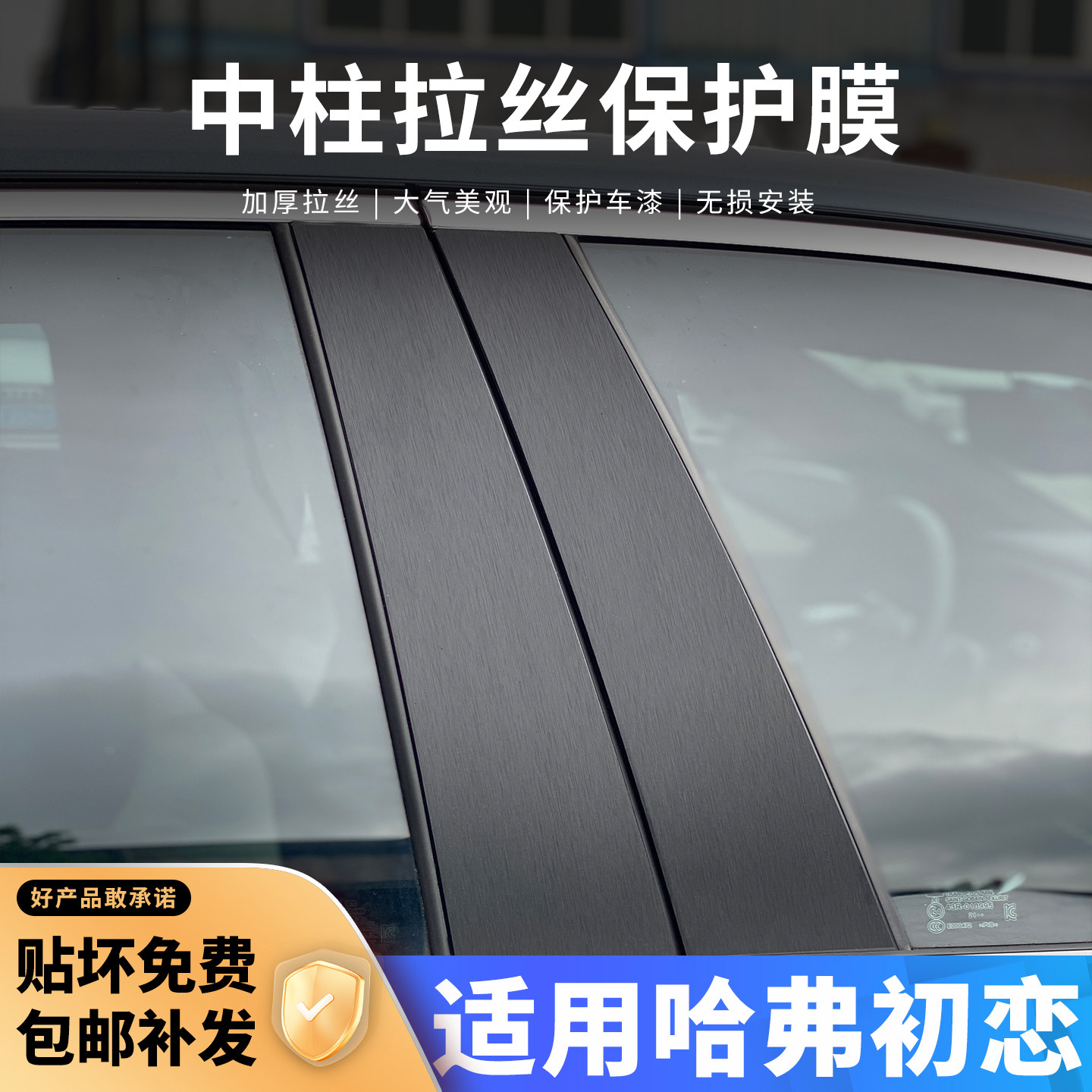 哈弗初恋中柱贴保护膜车窗B柱