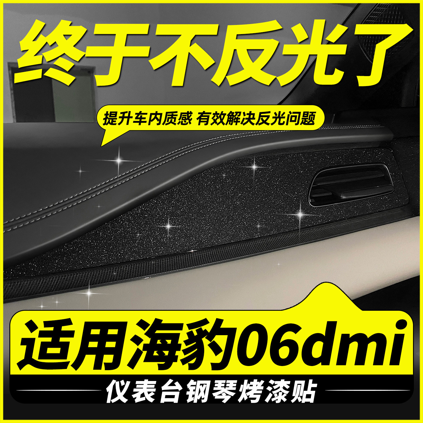 海豹06dmi中控06ev仪表台反光贴