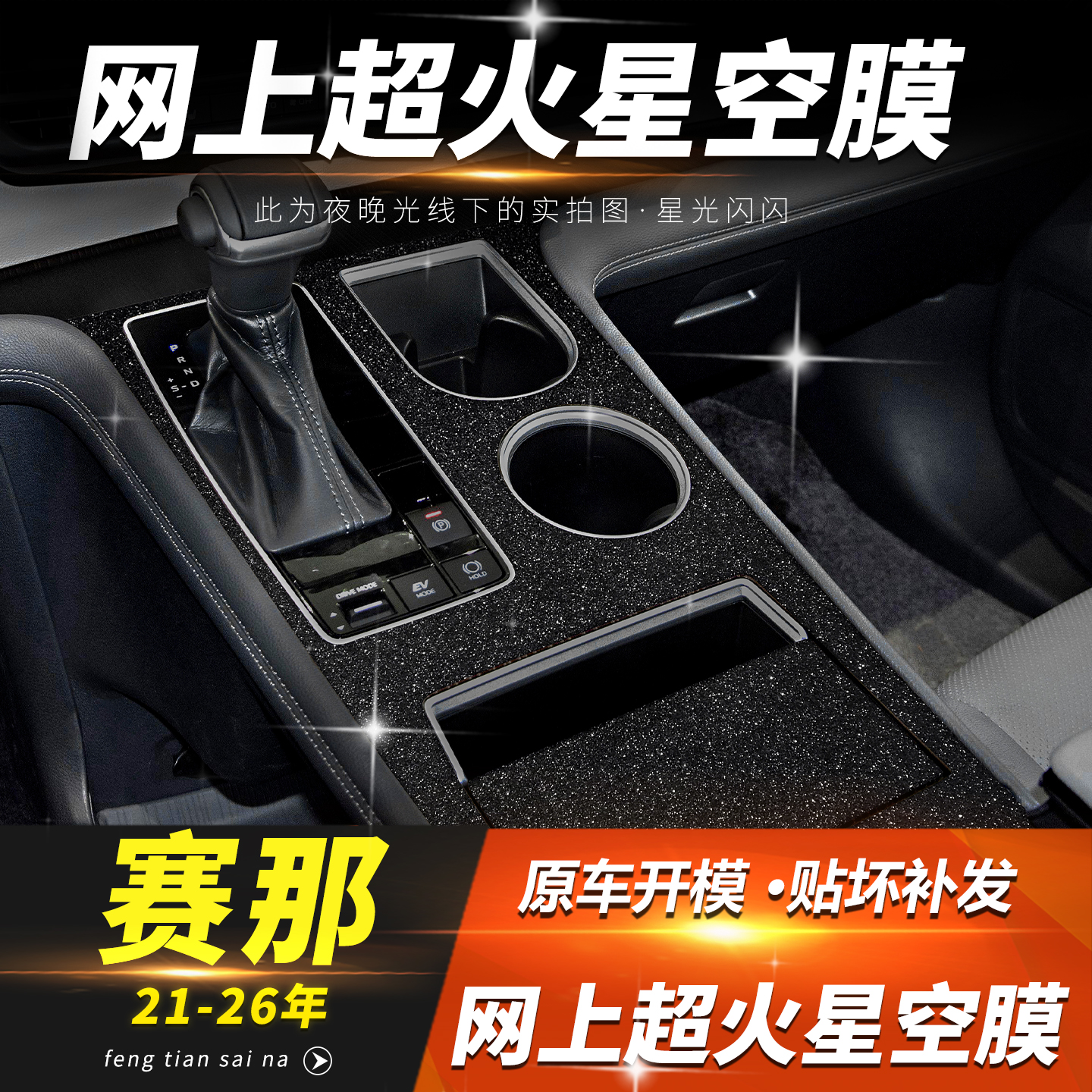 26款丰田赛那中控内饰保护装饰膜