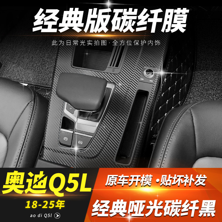 奥迪Q5L中控贴膜内饰改色碳纤维