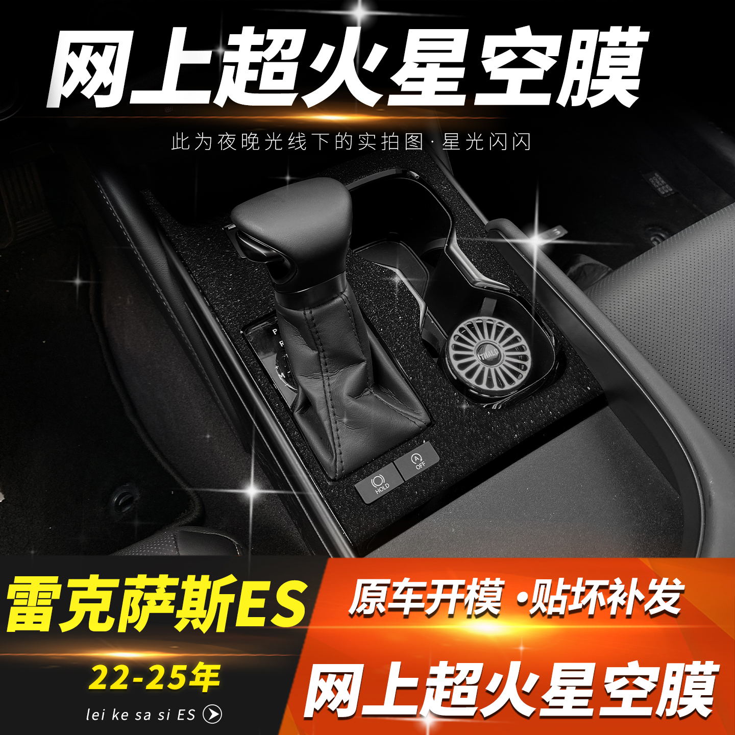 原车开模 星空闪闪