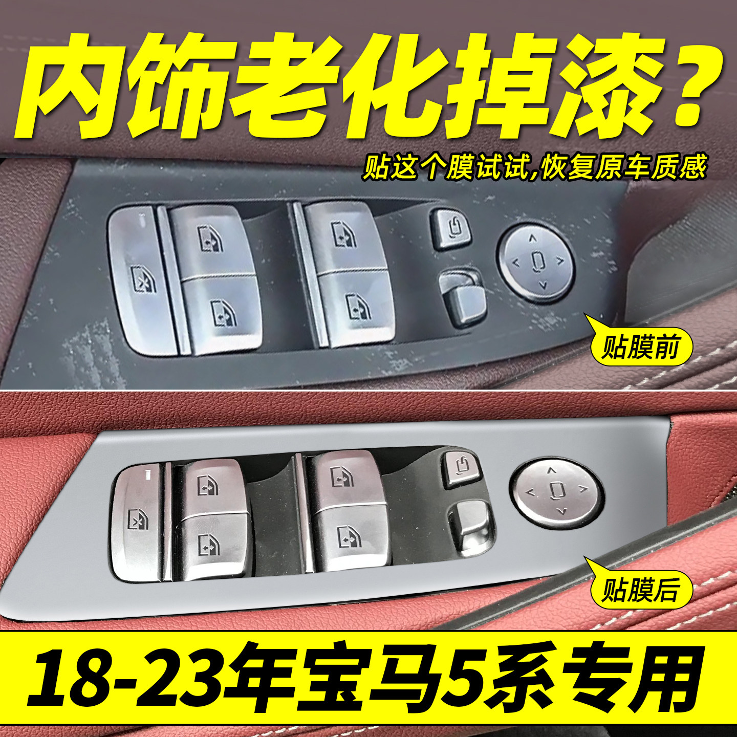 宝马5系车窗玻璃升降面板贴膜