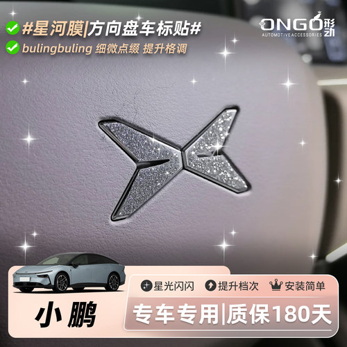 小鹏星河膜/细微点缀/提升格调