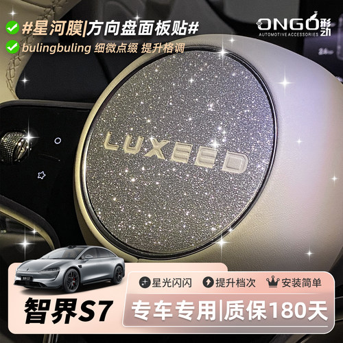 ONGO形动适用智界S7内饰贴膜改装中控方向盘按键装饰钻闪保护贴纸