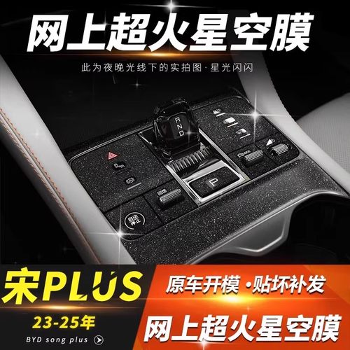 星空膜比亚迪宋plus内饰改装中控