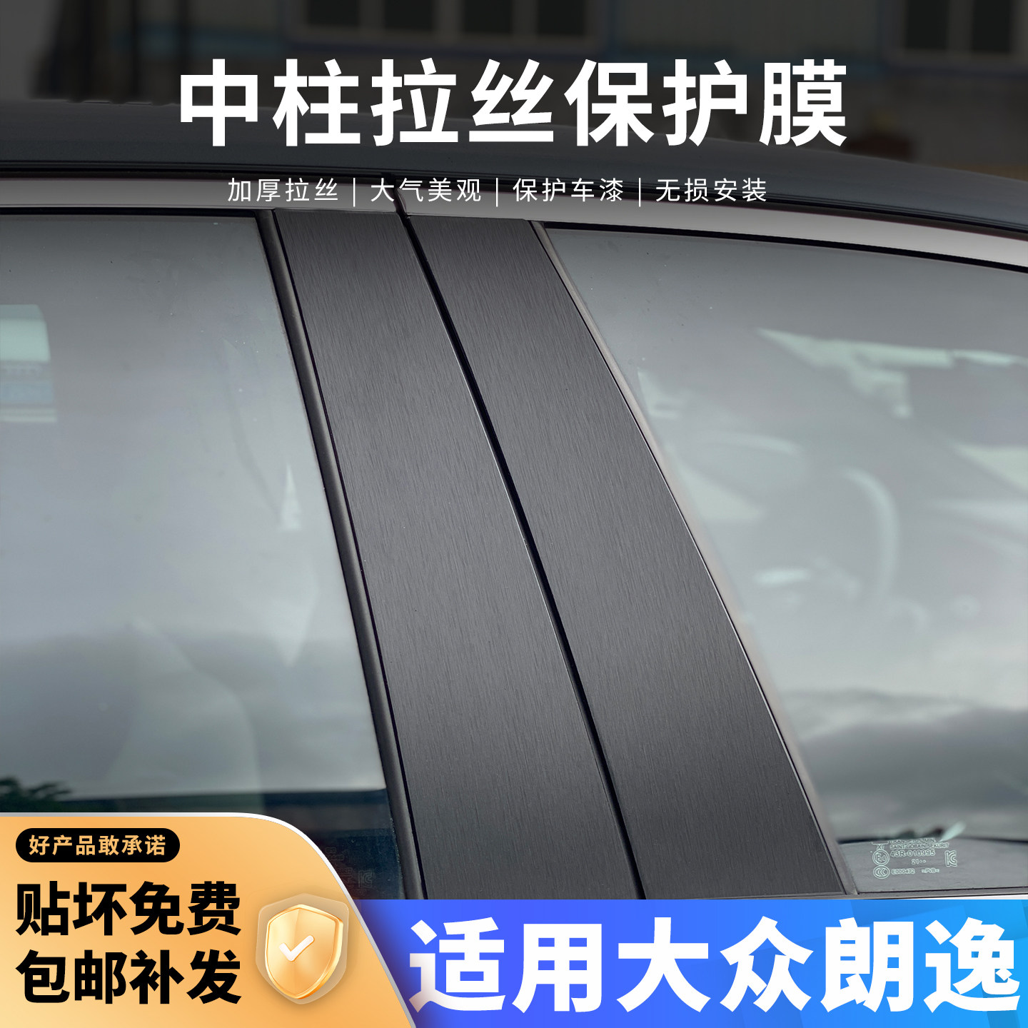 大众朗逸中柱贴保护膜车窗B柱