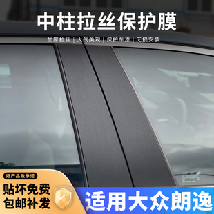 适用大众朗逸车外中柱贴车窗B柱保护贴膜改装配件用品大全黑武士