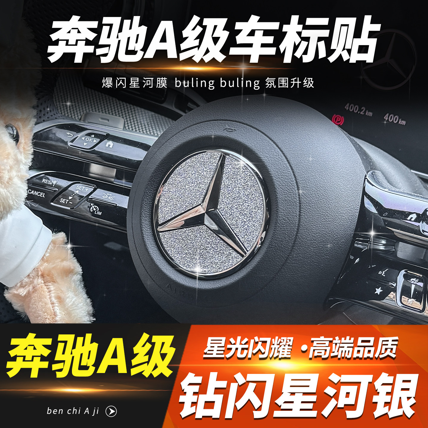奔驰A180/200L方向盘车标装饰贴钻闪贴片贴纸内饰改装用品配件,汽车用品/电子/清洗/改装,汽车贴片/贴纸,淘宝优惠券,粉丝福利购,淘宝优惠卷