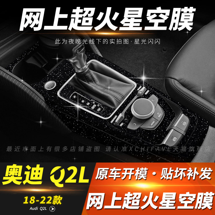 星空膜适用于18-24款奥迪Q2L改装内饰贴膜中控装饰用品排档位贴纸