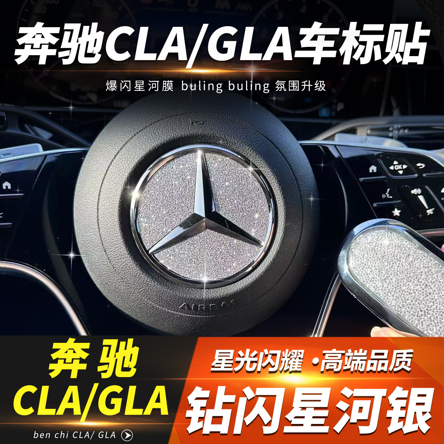 奔驰CLA/GLA方向盘车标装饰贴钻闪贴片贴纸内饰改装用品配件,汽车用品/电子/清洗/改装,汽车贴片/贴纸,淘宝优惠券,粉丝福利购,淘宝优惠卷