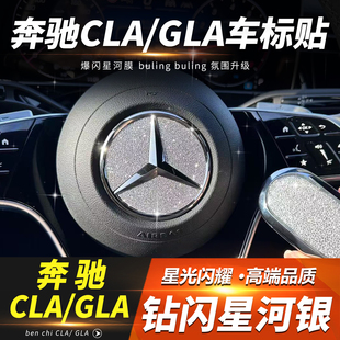 奔驰CLA/GLA方向盘车标装饰贴钻闪贴片贴纸内饰改装用品配件
