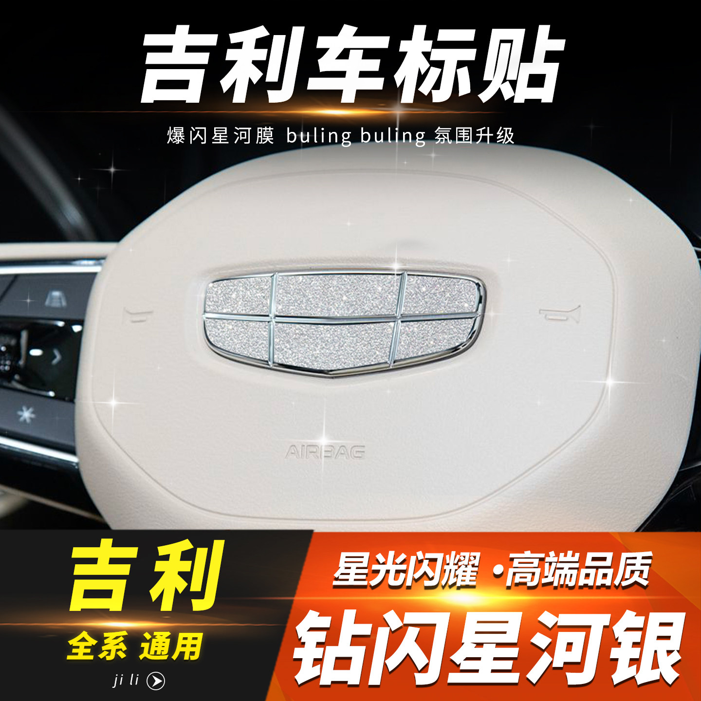 吉利汽车方向盘前车标钻闪装饰贴