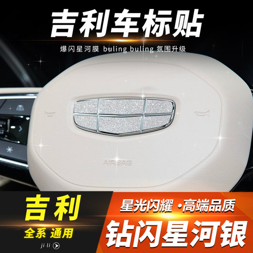 吉利汽车方向盘前车标钻闪装饰贴