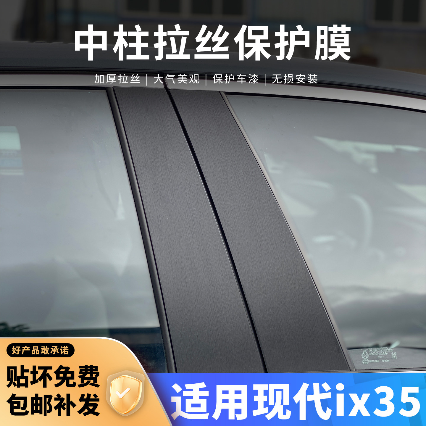 现代iX35中柱贴保护膜车窗B柱
