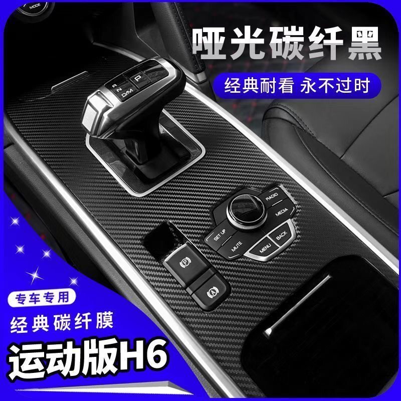哈弗H6运动版内饰改装碳纤维贴膜