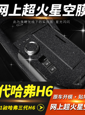 星空膜适用21-24年哈弗第三代H6内饰改装H6S贴膜中控装饰右舵车贴