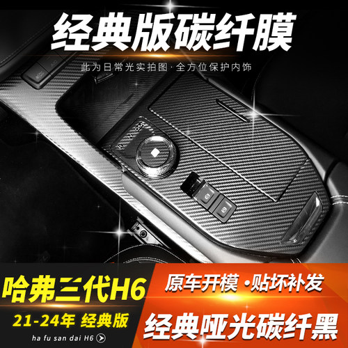 4S专用哈弗三代H6经典版中控贴膜