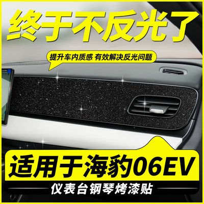 适用海豹06EV中控仪表台反光贴膜