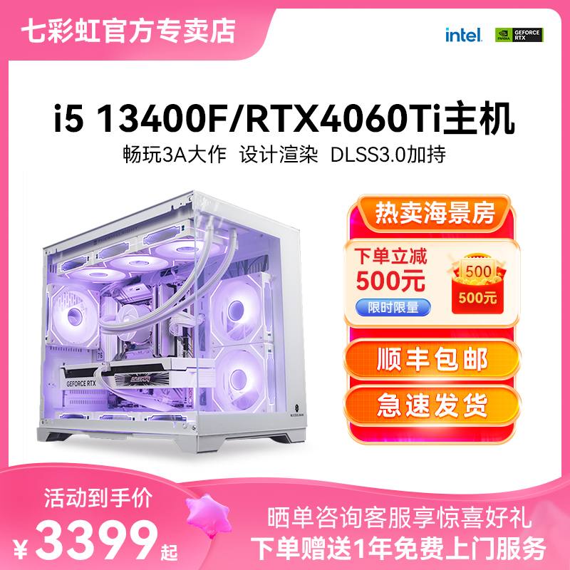 七彩虹i5/RTX4060Ti台式电脑主机