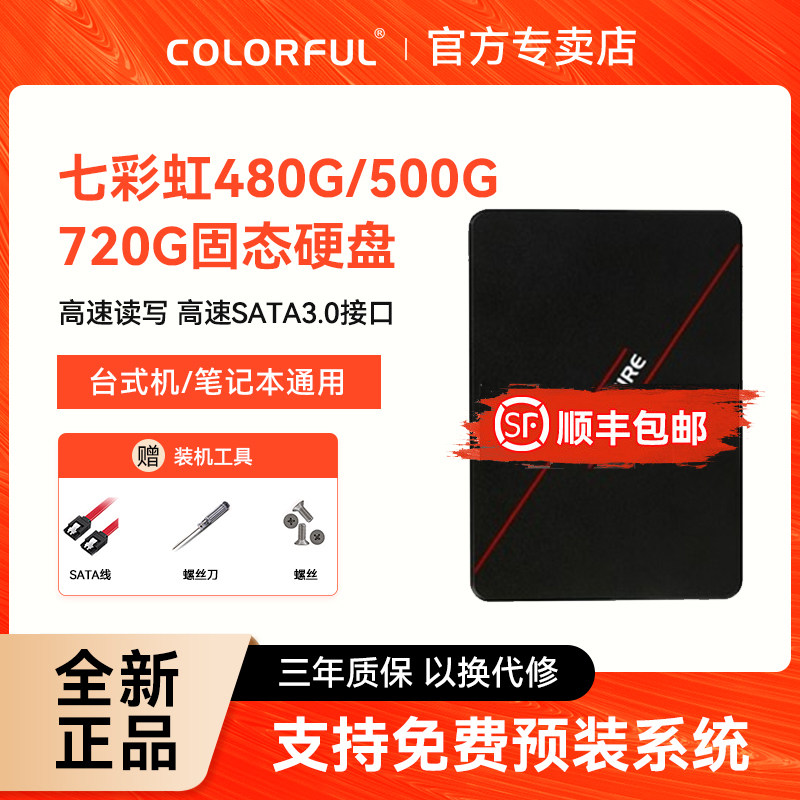 七彩虹480G/500G/720G笔记本电脑固态硬盘SSD台式主机SATA接口