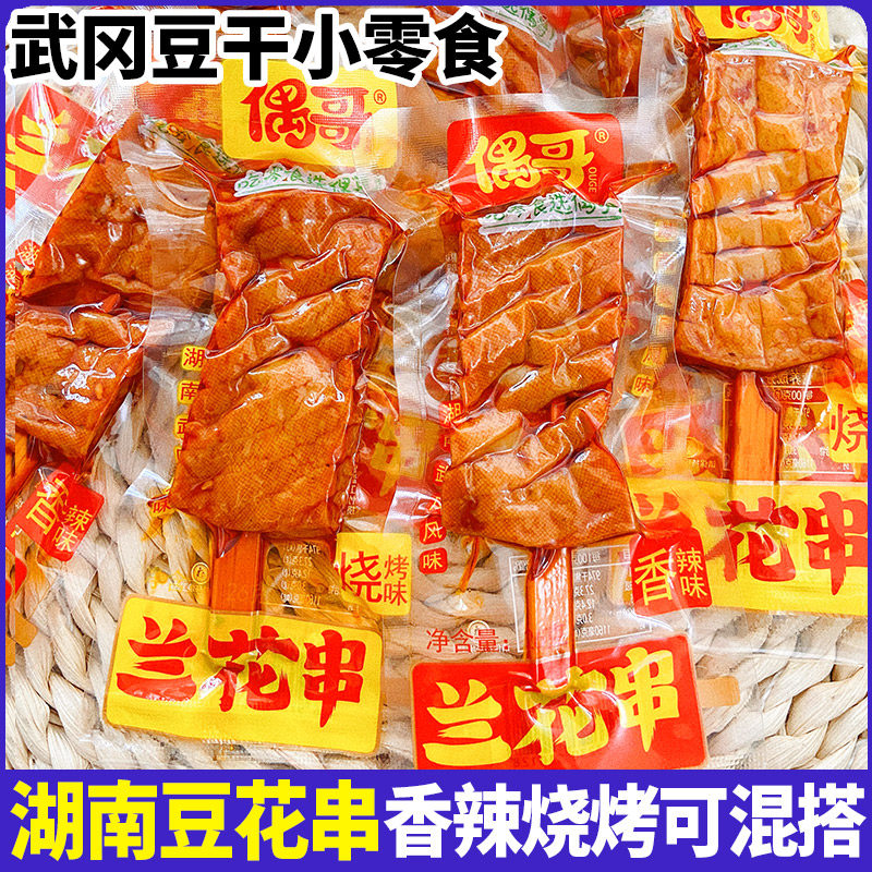 偶哥兰花串兰花串串湖南特产小零食兰花干子豆腐串兰花干武冈豆干_虎窝淘