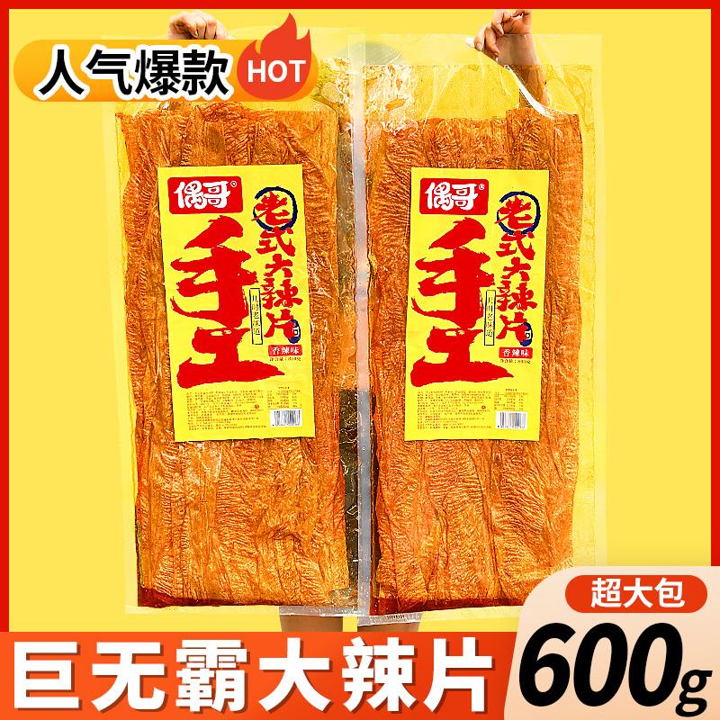 手工老式大辣片超级零食