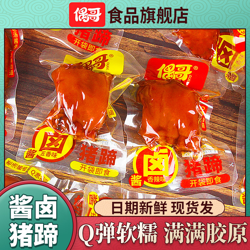 偶哥猪蹄开袋即食猪肉肉干肉类熟食真空小零食酱猪蹄卤味五香香辣