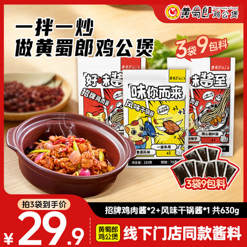 黄蜀郎门店同款鸡公煲酱料让您生活加点滋味大口吃饭家用酱料包