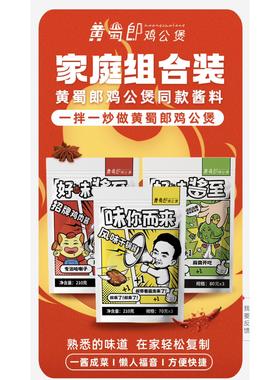 【三袋家庭组合包邮】黄蜀郎鸡公煲同款鸡肉酱*1藤椒酱*1干锅酱*1