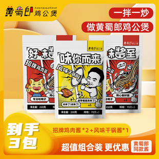 【三袋超值组合包邮】黄蜀郎鸡公煲同款招牌鸡肉酱2袋+干锅酱1袋