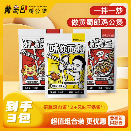 【三袋超值组合包邮】黄蜀郎鸡公煲同款招牌鸡肉酱2袋+干锅酱1袋