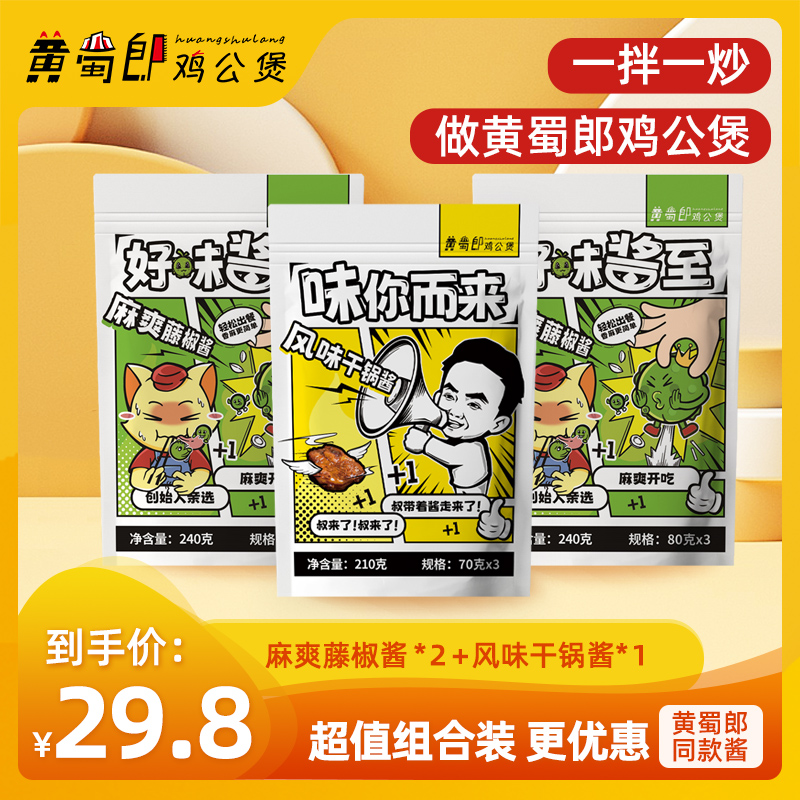 【三袋麻爽组合包邮】黄蜀郎鸡公煲同款招牌藤椒酱2袋+干锅酱1袋