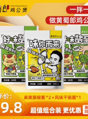 【三袋麻爽组合包邮】黄蜀郎鸡公煲同款招牌藤椒酱2袋+干锅酱1袋