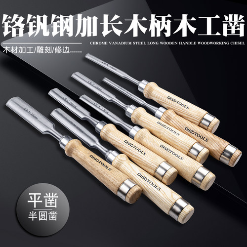 迪速木工凿子木柄实木凿可敲半圆凿扁凿平凿木匠工具凿刀大号小号