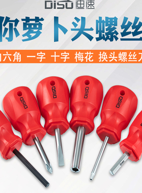 迪速短款螺丝刀短内六角2-6十字一字梅花T6-T20柄萝卜头迷你起子