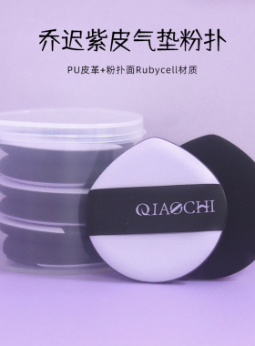 乔迟紫皮黑皮单面rubycell气垫粉扑干湿两用不吃粉上定妆化妆海绵