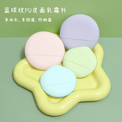 乔迟PU皮面乳霜扑身体乳扑素颜霜防晒霜不吃乳粉扑轻盈篮球纹海绵